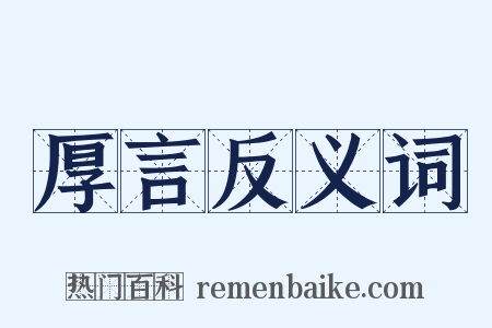 厚言反义词是什么意思的图片